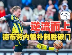 关于德布劳内遭遇争议红牌，内马尔乘势反超比分完成逆转的信息