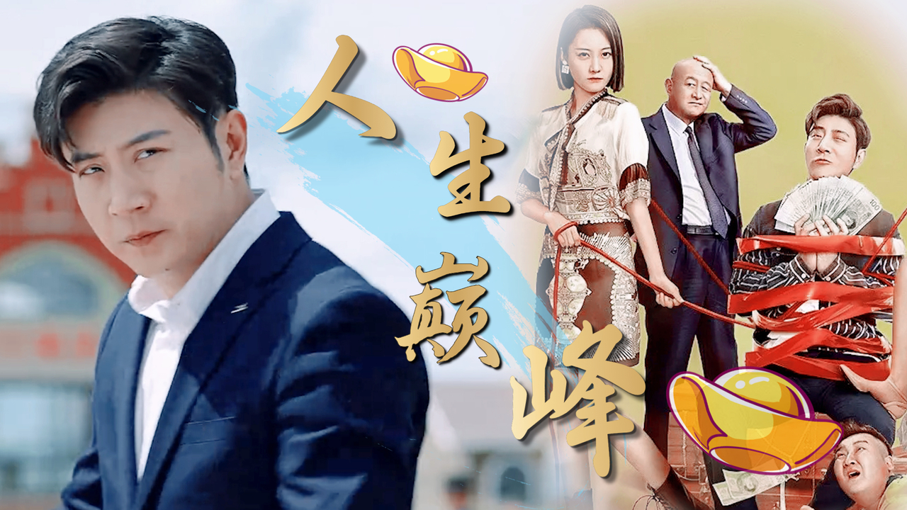 青年天才崭露头角，逐步走向巅峰！