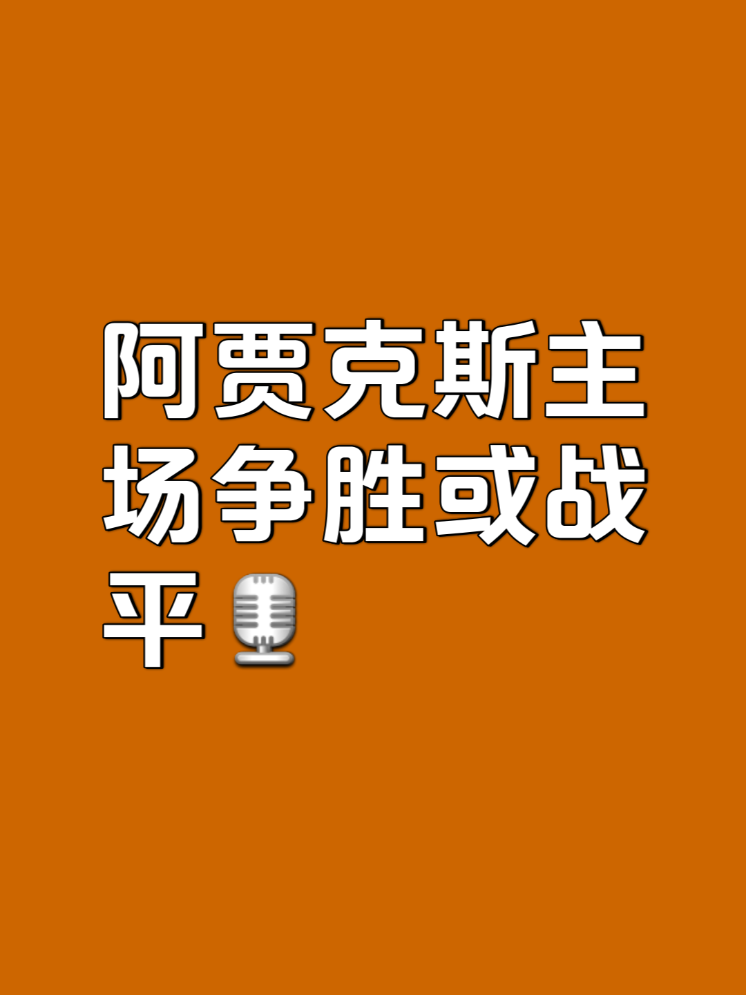 关于阿贾克斯风华彪悍，八强晋级无阻挡的信息