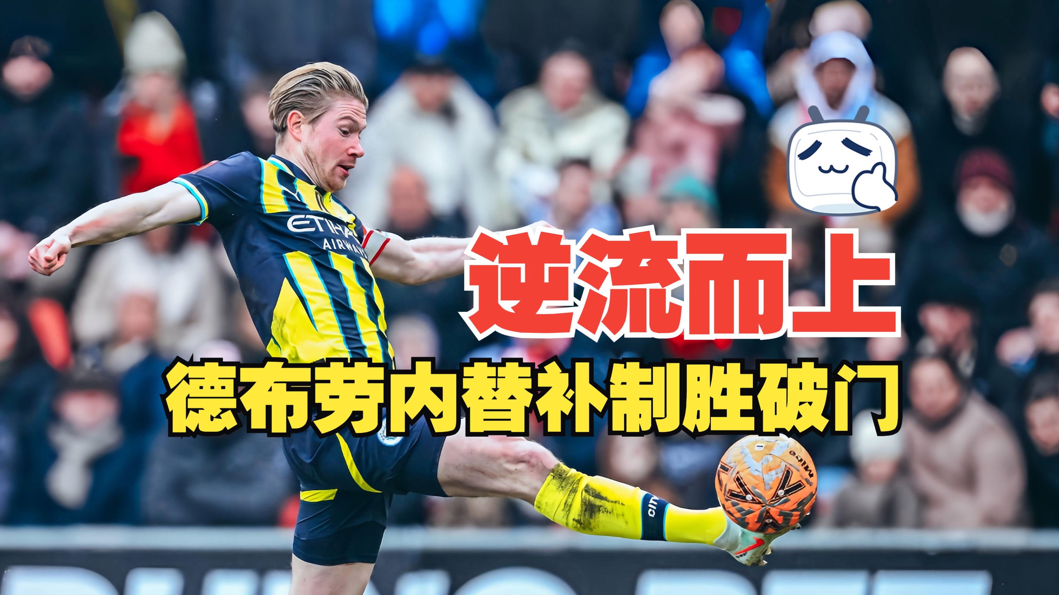 关于德布劳内遭遇争议红牌，内马尔乘势反超比分完成逆转的信息
